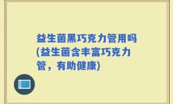 益生菌黑巧克力管用吗(益生菌含丰富巧克力管，有助健康)