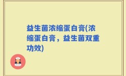益生菌浓缩蛋白膏(浓缩蛋白膏，益生菌双重功效)
