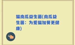 猫南瓜益生菌(南瓜益生菌：为爱猫加餐更健康)