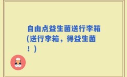 自由点益生菌送行李箱(送行李箱，得益生菌！)