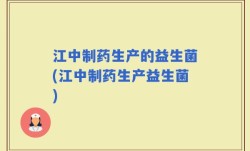 江中制药生产的益生菌(江中制药生产益生菌)