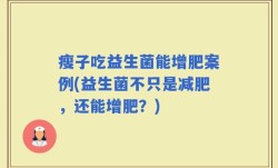 瘦子吃益生菌能增肥案例(益生菌不只是减肥，还能增肥？)