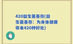 420益生菌善存(益生菌善存：为身体健康带来420种好处)