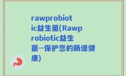 rawprobiotic益生菌(Rawprobiotic益生菌--保护您的肠道健康)