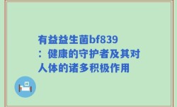 有益益生菌bf839：健康的守护者及其对人体的诸多积极作用