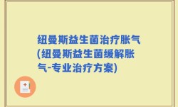 纽曼斯益生菌治疗胀气(纽曼斯益生菌缓解胀气-专业治疗方案)