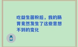 吃益生菌粉后，我的肠胃竟然发生了这些意想不到的变化