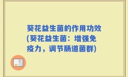 葵花益生菌的作用功效(葵花益生菌：增强免疫力，调节肠道菌群)