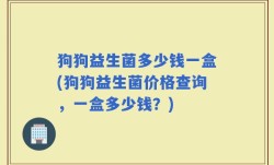 狗狗益生菌多少钱一盒(狗狗益生菌价格查询，一盒多少钱？)