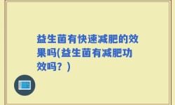 益生菌有快速减肥的效果吗(益生菌有减肥功效吗？)