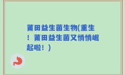 莆田益生菌生物(重生！莆田益生菌又悄悄崛起啦！)