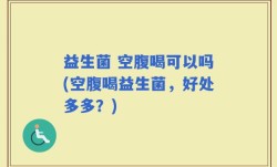 益生菌 空腹喝可以吗(空腹喝益生菌，好处多多？)