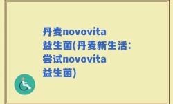 丹麦novovita益生菌(丹麦新生活：尝试novovita益生菌)