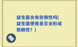 益生菌会有依懒性吗(益生菌使用是否会形成依赖性？)