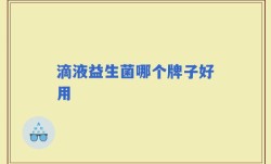 滴液益生菌哪个牌子好用