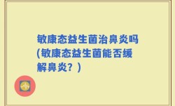 敏康态益生菌治鼻炎吗(敏康态益生菌能否缓解鼻炎？)