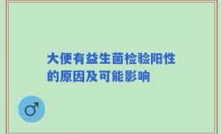大便有益生菌检验阳性的原因及可能影响