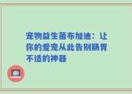 宠物益生菌布加迪：让你的爱宠从此告别肠胃不适的神器