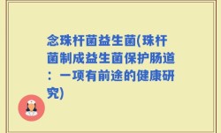 念珠杆菌益生菌(珠杆菌制成益生菌保护肠道：一项有前途的健康研究)