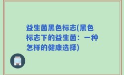 益生菌黑色标志(黑色标志下的益生菌：一种怎样的健康选择)