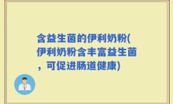 含益生菌的伊利奶粉(伊利奶粉含丰富益生菌，可促进肠道健康)