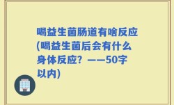 喝益生菌肠道有啥反应(喝益生菌后会有什么身体反应？)
