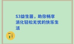 S3益生菌，助你畅享消化轻松无忧的快乐生活