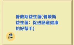 普戴斯益生菌(普戴斯益生菌：促进肠道健康的好帮手)