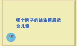 哪个牌子的益生菌最适合儿童