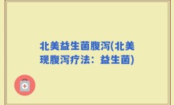 北美益生菌腹泻(北美现腹泻疗法：益生菌)