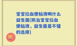 宝宝拉血便粘液喝什么益生菌(防治宝宝拉血便粘液，益生菌是不错的选择)
