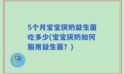 5个月宝宝厌奶益生菌吃多少(宝宝厌奶如何服用益生菌？)