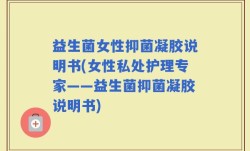 益生菌女性抑菌凝胶说明书(女性私处护理专家——益生菌抑菌凝胶说明书)
