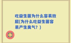吃益生菌为什么容易放屁(为什么吃益生菌容易产生臭气？)