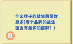 什么牌子的益生菌菌群最多(哪个品牌的益生菌含有最多的菌群？)