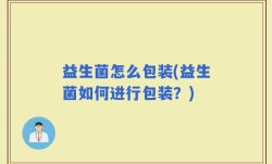 益生菌怎么包装(益生菌如何进行包装？)