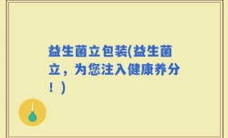 益生菌立包装(益生菌立，为您注入健康养分！)