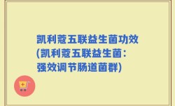 凯利蔻五联益生菌功效(凯利蔻五联益生菌：强效调节肠道菌群)