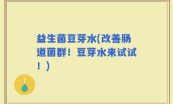 益生菌豆芽水(改善肠道菌群！豆芽水来试试！)