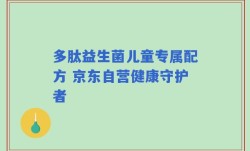 多肽益生菌儿童专属配方 京东自营健康守护者