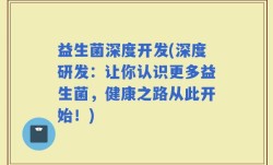 益生菌深度开发(深度研发：让你认识更多益生菌，健康之路从此开始！)