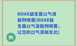 BOAE益生菌口气清新剂喷雾(BOAE益生菌口气清新剂喷雾，让您的口气清新无比)