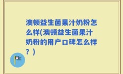 澳顿益生菌果汁奶粉怎么样(澳顿益生菌果汁奶粉的用户口碑怎么样？)