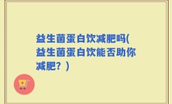 益生菌蛋白饮减肥吗(益生菌蛋白饮能否助你减肥？)