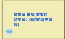 益生菌 低烧(重要的益生菌：低烧的营养保障)
