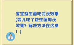 宝宝益生菌吃完没效果(婴儿吃了益生菌却没效果？解决方法在这里！)