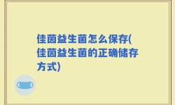 佳茵益生菌怎么保存(佳茵益生菌的正确储存方式)