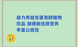 益力养益生菌发酵植物饮品 健康新选择营养丰富口感佳