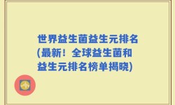 世界益生菌益生元排名(最新！全球益生菌和益生元排名榜单揭晓)