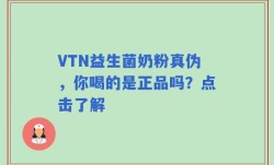 VTN益生菌奶粉真伪，你喝的是正品吗？点击了解